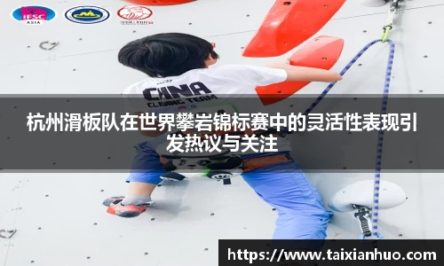 杭州滑板队在世界攀岩锦标赛中的灵活性表现引发热议与关注