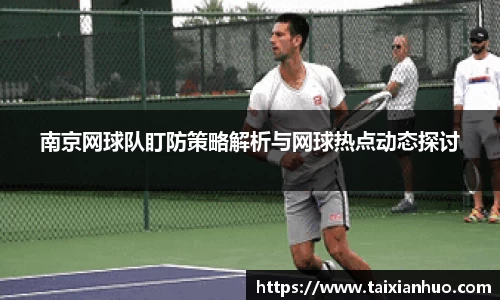 南京网球队盯防策略解析与网球热点动态探讨