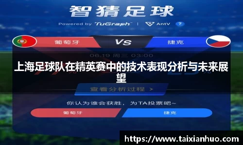 上海足球队在精英赛中的技术表现分析与未来展望