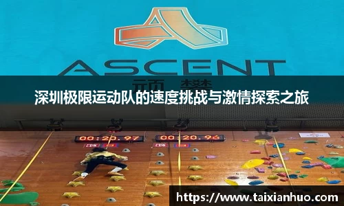 深圳极限运动队的速度挑战与激情探索之旅