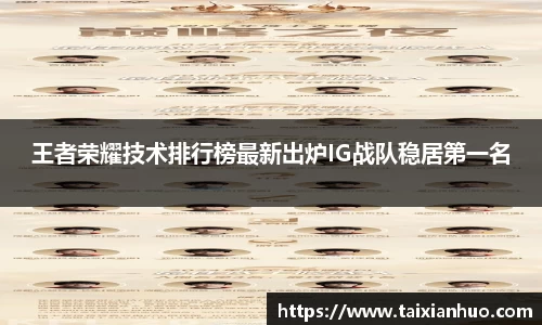 王者荣耀技术排行榜最新出炉IG战队稳居第一名
