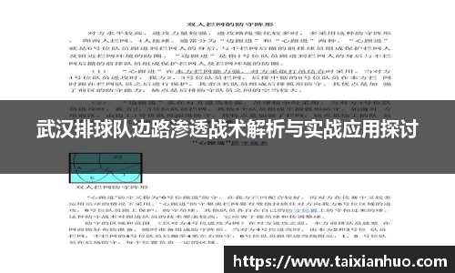 武汉排球队边路渗透战术解析与实战应用探讨