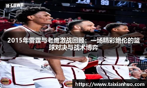 2015年雷霆与老鹰激战回顾：一场精彩绝伦的篮球对决与战术博弈
