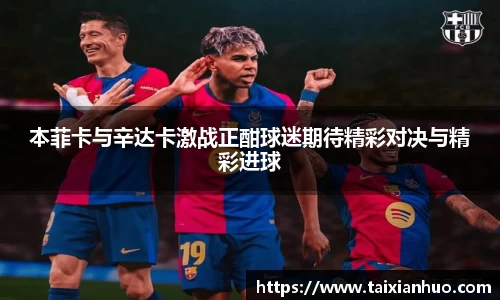 本菲卡与辛达卡激战正酣球迷期待精彩对决与精彩进球