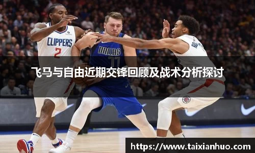 飞马与自由近期交锋回顾及战术分析探讨
