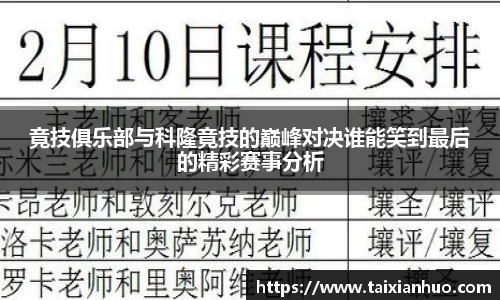 竟技俱乐部与科隆竟技的巅峰对决谁能笑到最后的精彩赛事分析