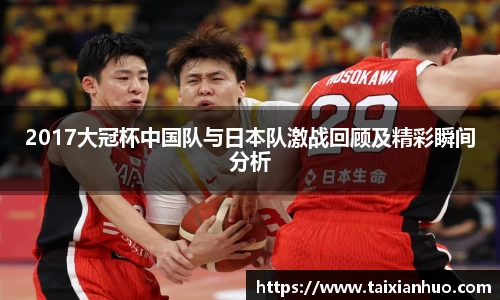 2017大冠杯中国队与日本队激战回顾及精彩瞬间分析